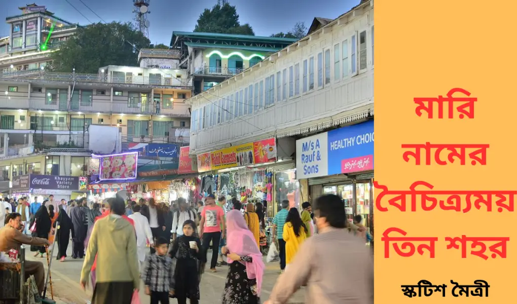 Murree-মারি