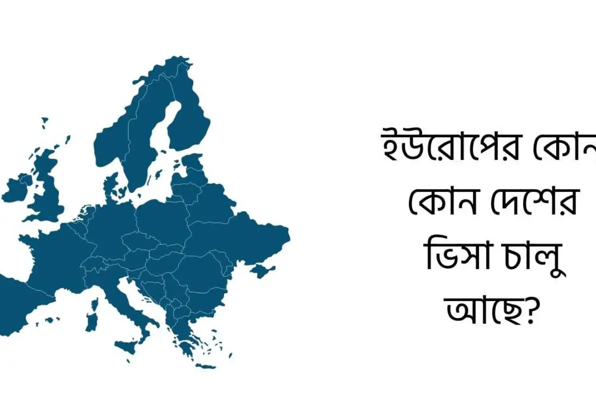 ইউরোপের কোন কোন দেশের ভিসা চালু আছে?