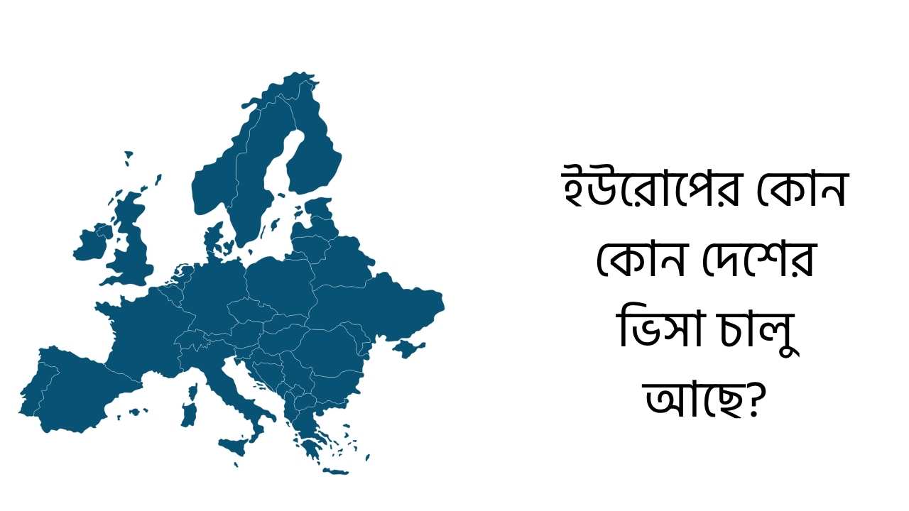 ইউরোপের কোন কোন দেশের ভিসা চালু আছে?