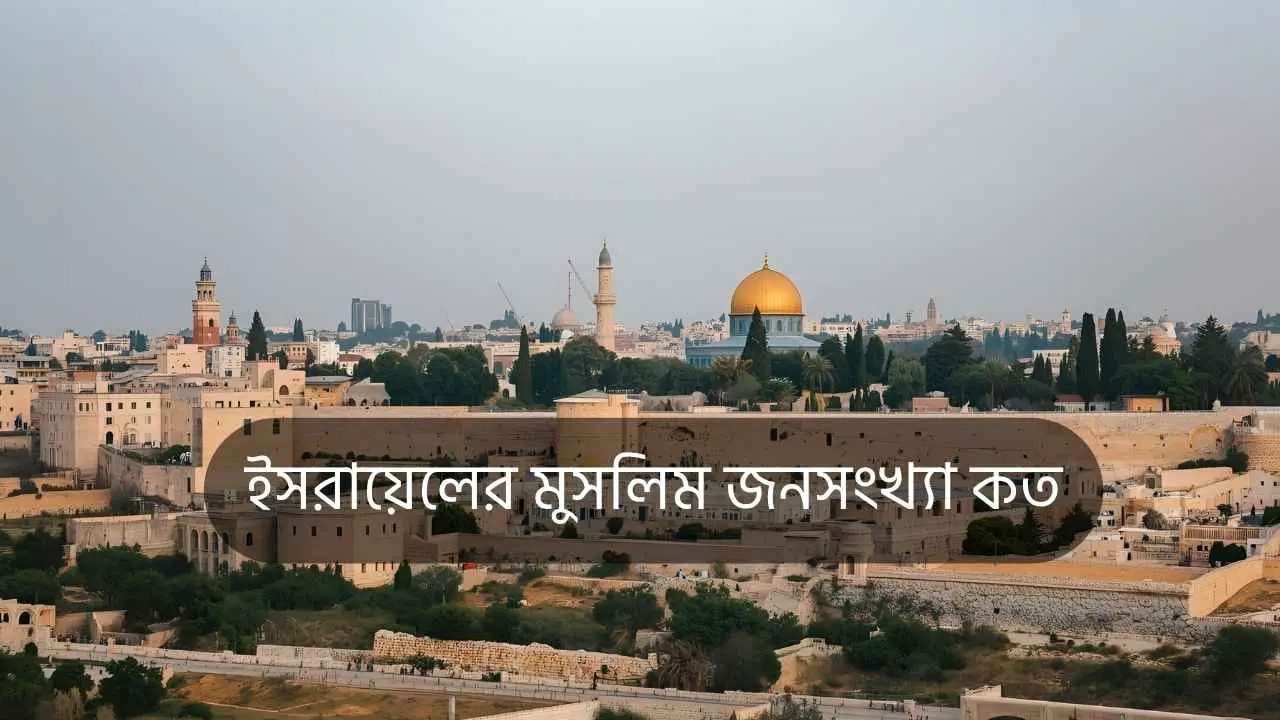 ইসরায়েলের মুসলিম জনসংখ্যা কত