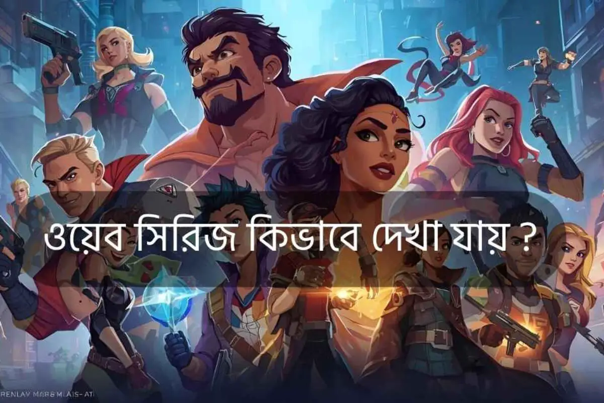 ওয়েব সিরিজ কিভাবে দেখা যায়? সম্পূর্ণ গাইড ২০২৫