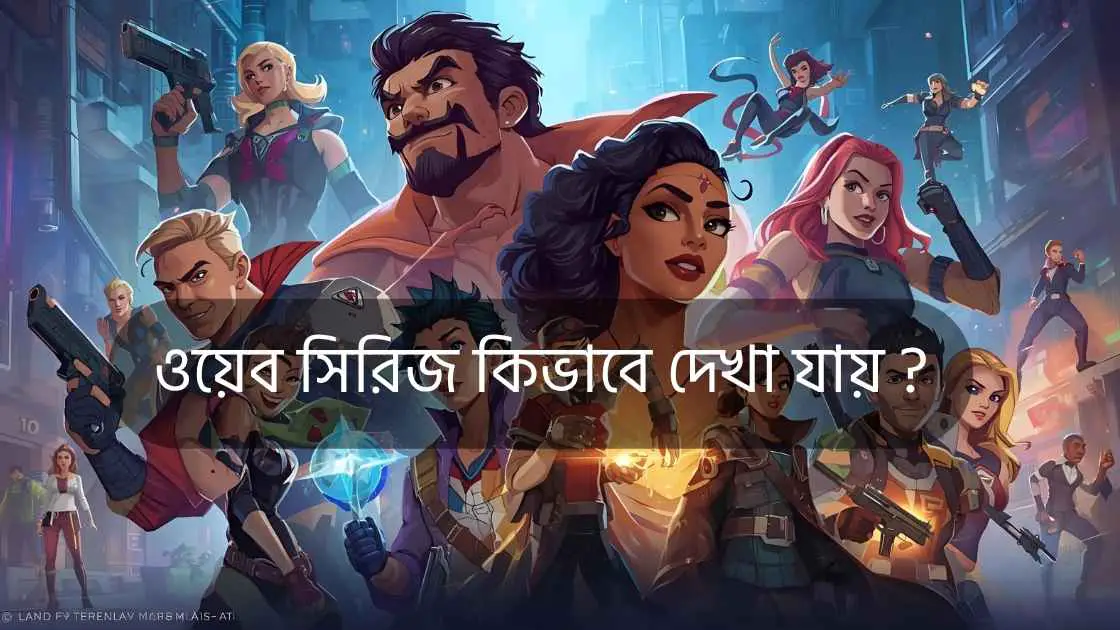 ওয়েব সিরিজ কিভাবে দেখা যায়
