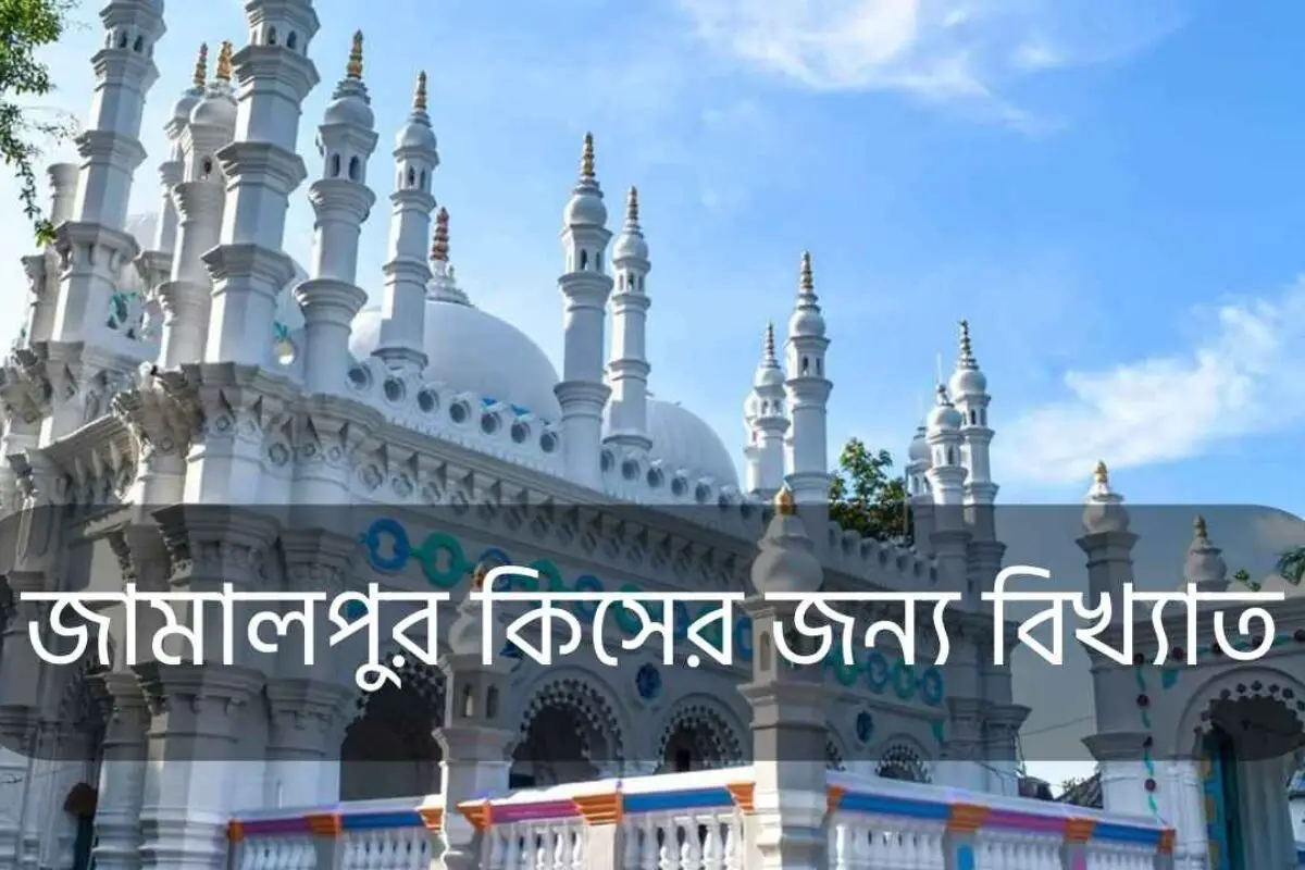 জামালপুর কিসের জন্য বিখ্যাত: শীর্ষ ৮টি কারণ