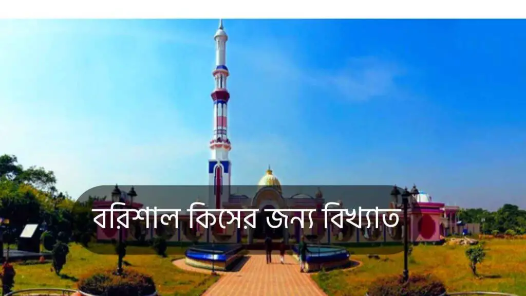বরিশাল কিসের জন্য বিখ্যাত