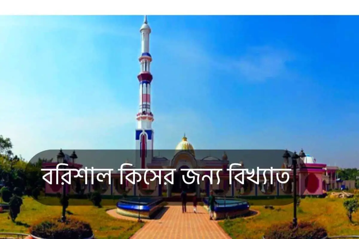 বরিশাল কিসের জন্য বিখ্যাত ২০২৫