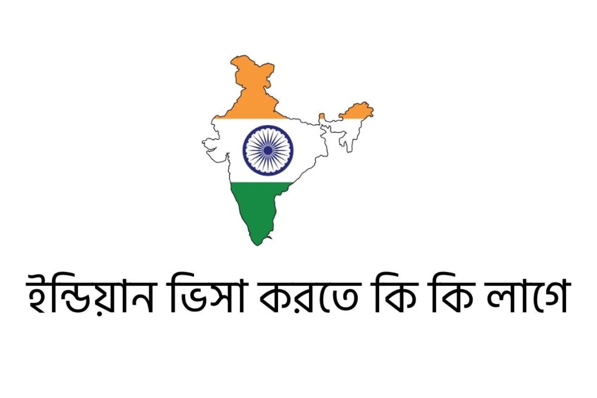 ইন্ডিয়ান ভিসা করতে কি কি লাগে