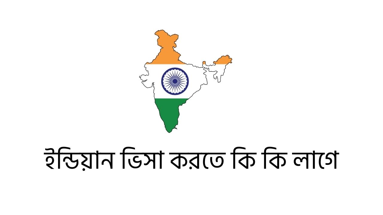 ইন্ডিয়ান ভিসা করতে কি কি লাগে