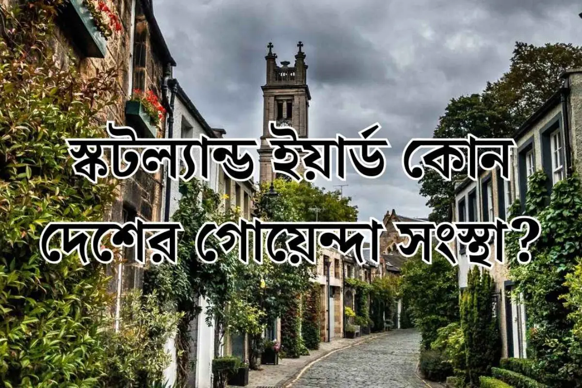 স্কটল্যান্ড ইয়ার্ড কোন দেশের গোয়েন্দা সংস্থা?