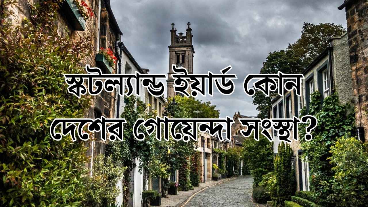 স্কটল্যান্ড ইয়ার্ড কোন দেশের গোয়েন্দা সংস্থা?