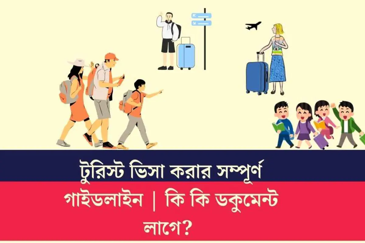 টুরিস্ট ভিসা করার সম্পূর্ণ গাইডলাইন | কি কি ডকুমেন্ট লাগে? 