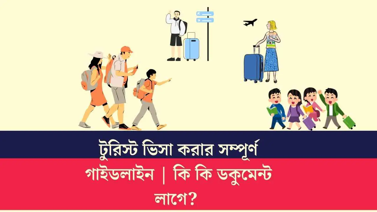 টুরিস্ট ভিসা করার সম্পূর্ণ গাইডলাইন