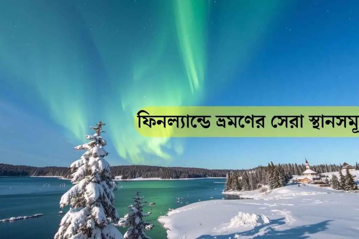 ফিনল্যান্ডে ভ্রমণের সেরা স্থানসমূহ