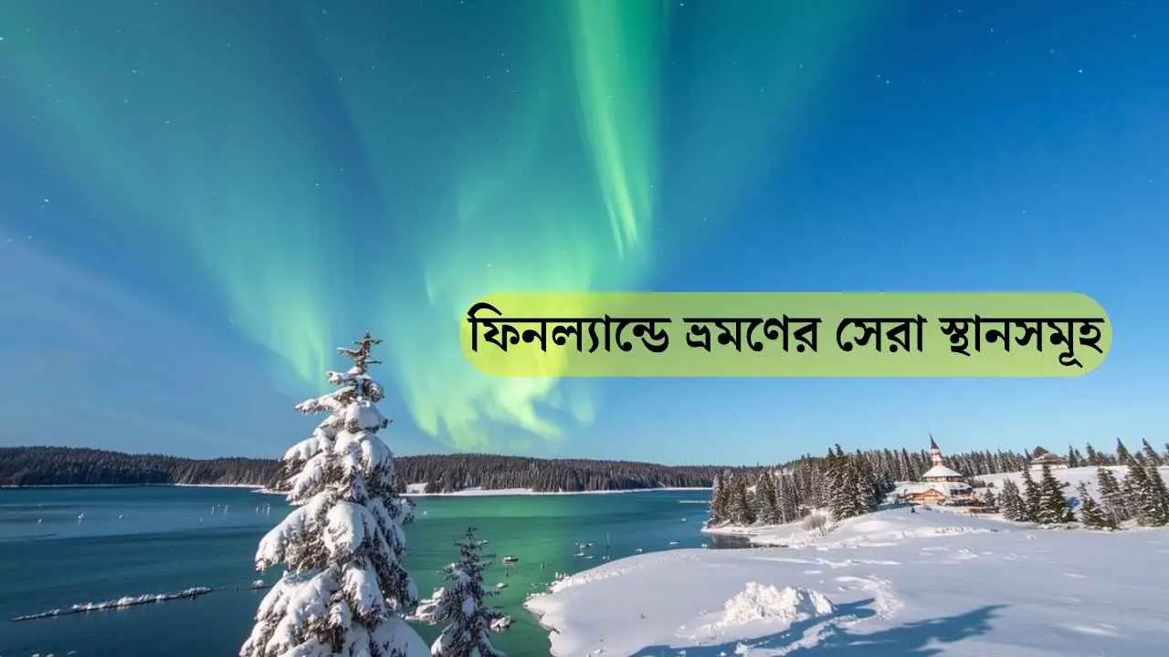 ফিনল্যান্ডে ভ্রমণের সেরা স্থানসমূহ