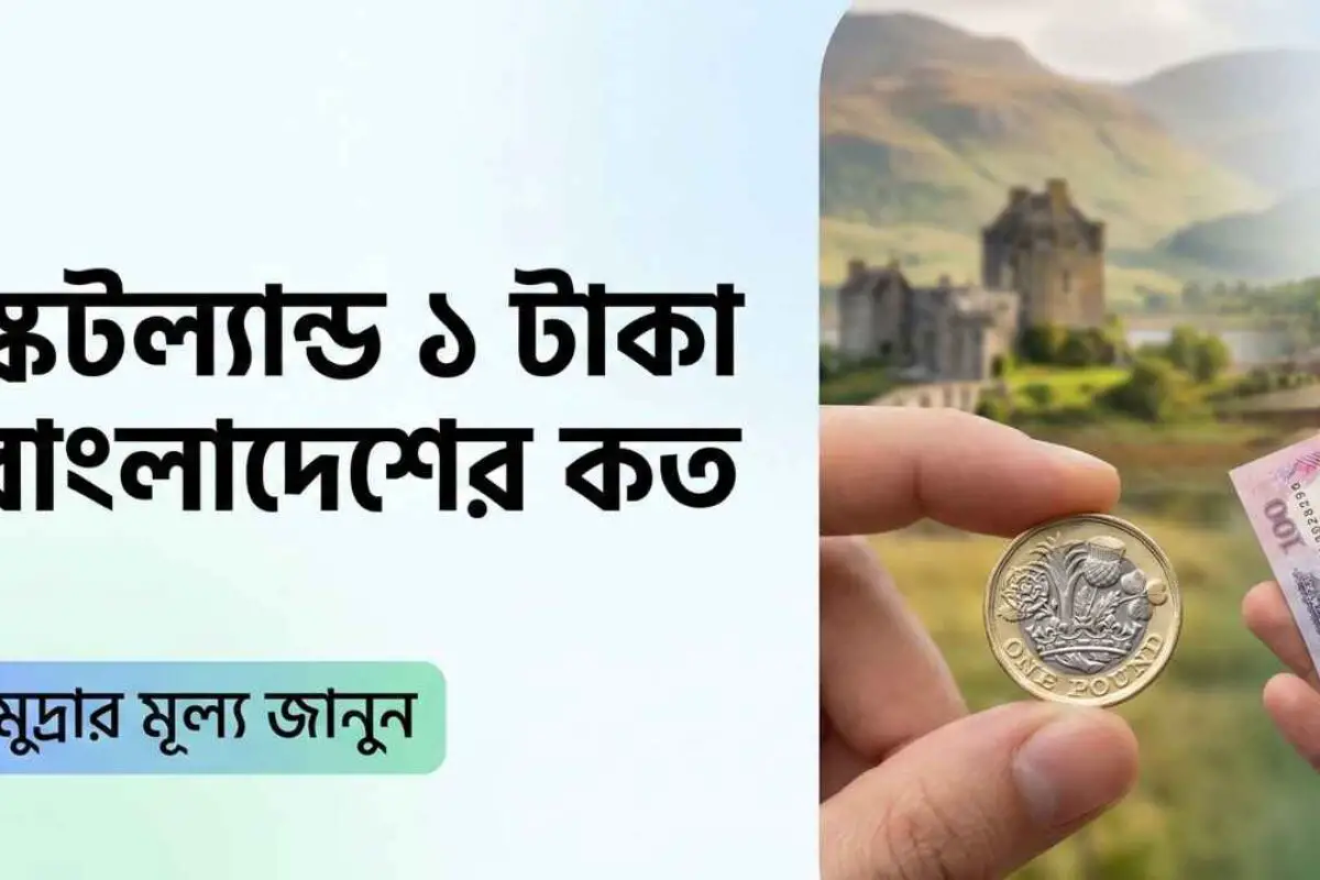 স্কটল্যান্ড ১ টাকা বাংলাদেশের কত