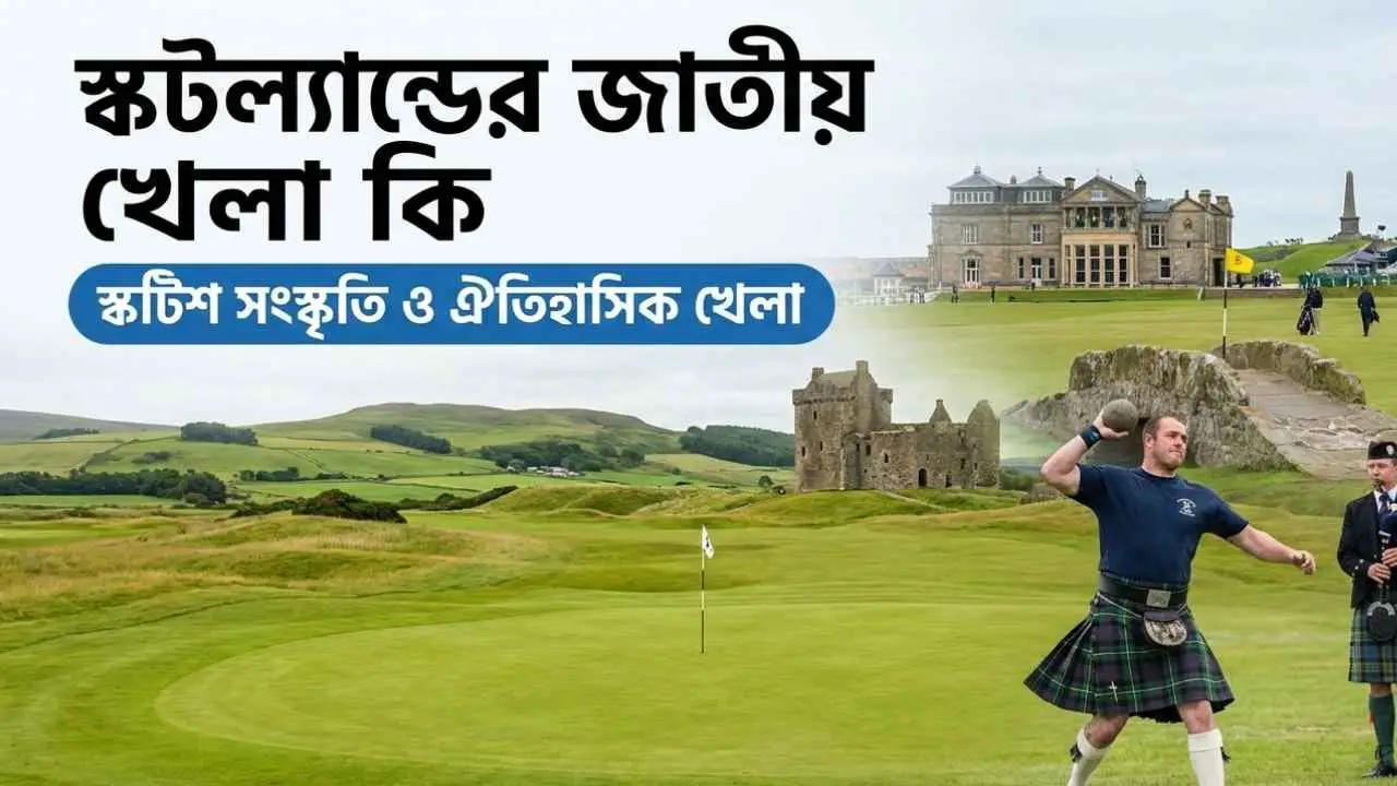স্কটল্যান্ডের জাতীয় খেলা কি: স্কটিশ সংস্কৃতি ও ঐতিহাসিক খেলা