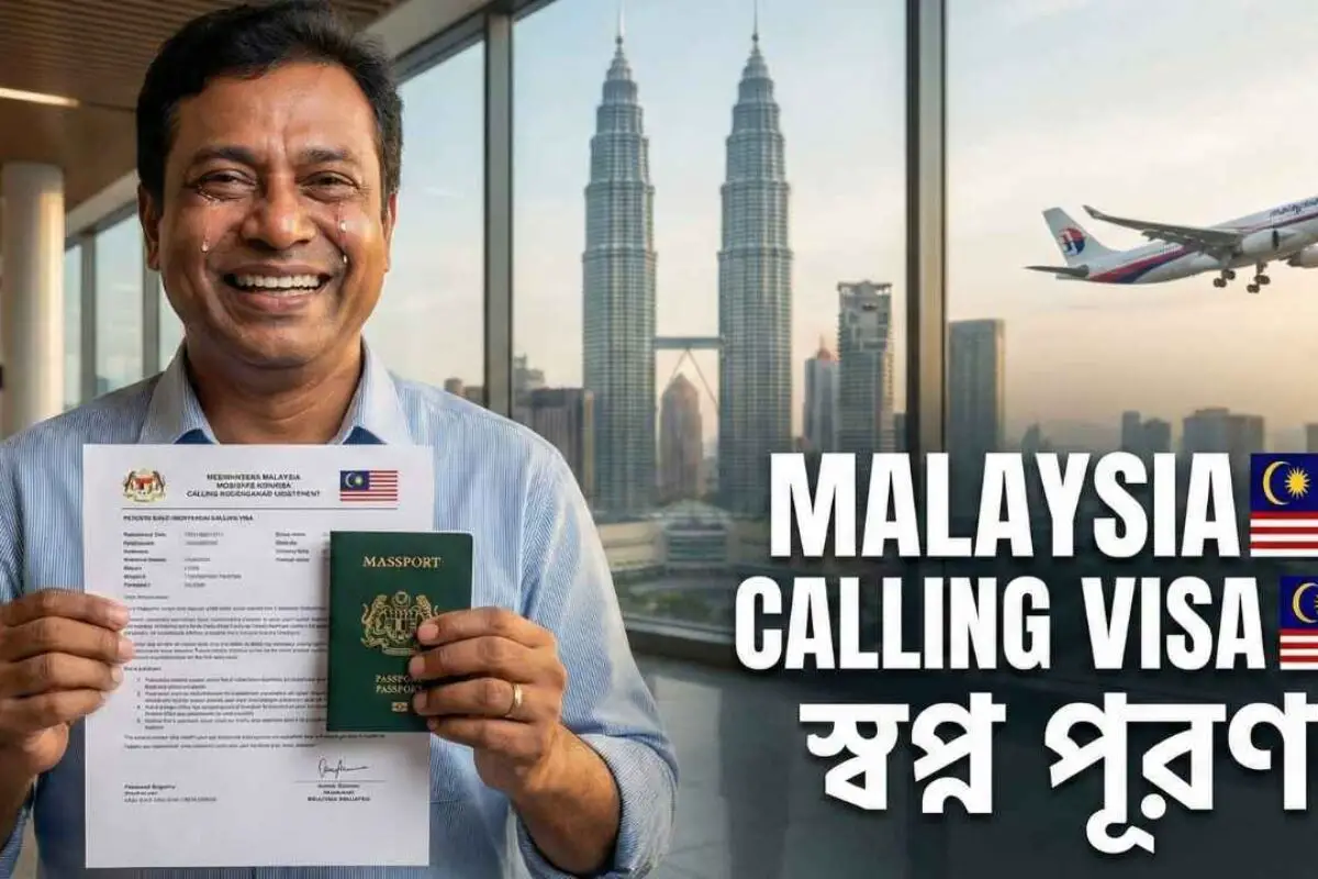 মালয়েশিয়ার কলিং ভিসা ২০২৬: নতুন নিয়ম, আবেদন পদ্ধতি