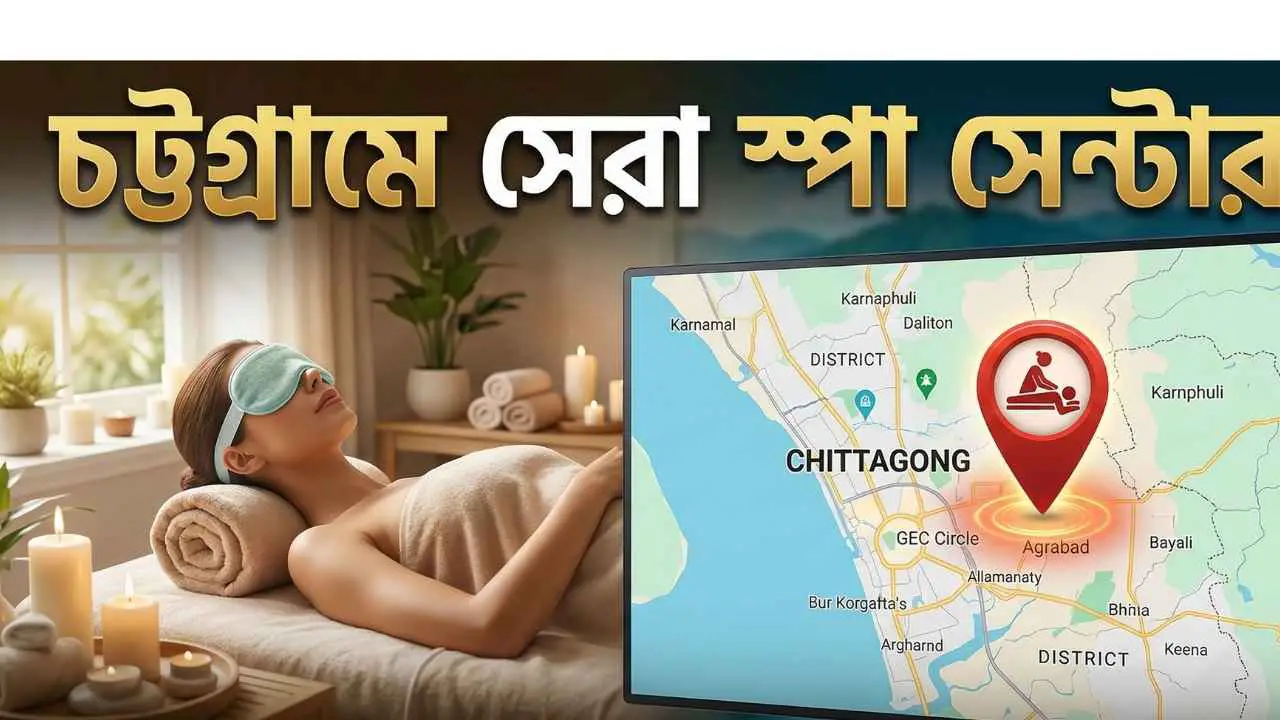 চট্টগ্রামে স্পা সেন্টারের ঠিকানা